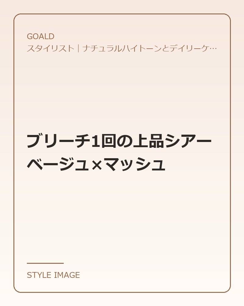 ブリーチ1回の上品シアーベージュ×マッシュ（GOALDのスタイリングイメージ）