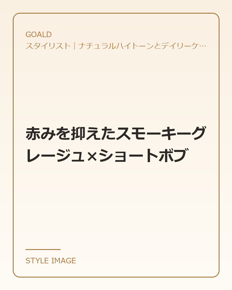 赤みを抑えたスモーキーグレージュ×ショートボブ（GOALDのスタイリングイメージ）