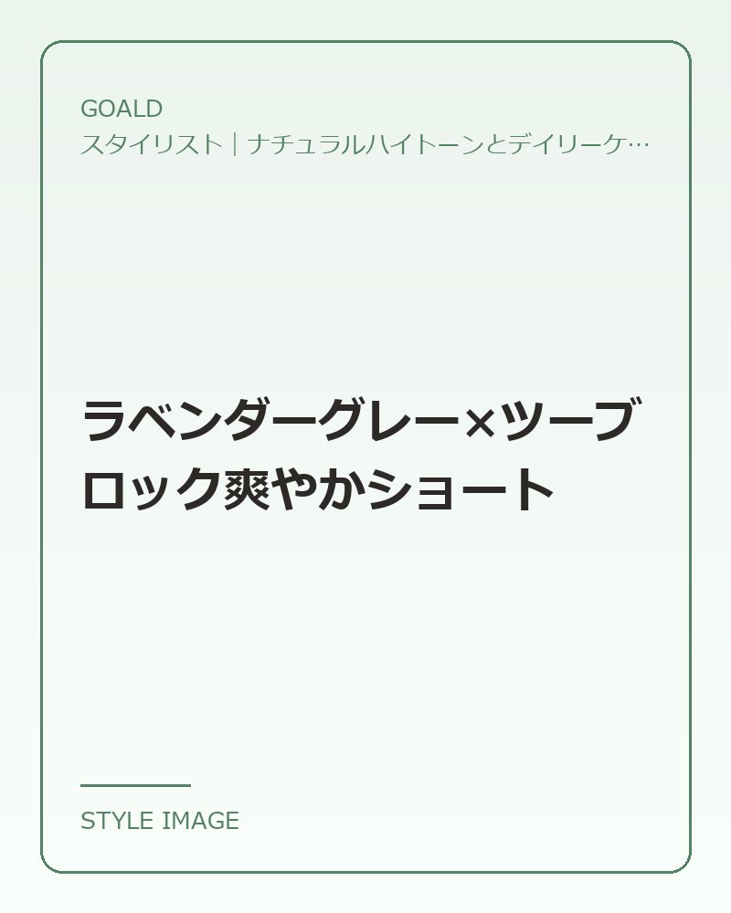 ラベンダーグレー×ツーブロック爽やかショート（GOALDのスタイリングイメージ）