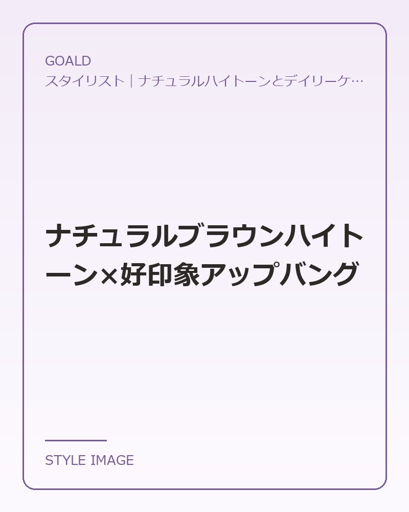 ナチュラルブラウンハイトーン×好印象アップバング（GOALDのスタイリングイメージ）