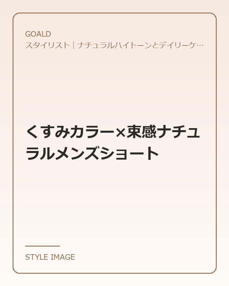 くすみカラー×束感ナチュラルメンズショート（GOALDのスタイリングイメージ）