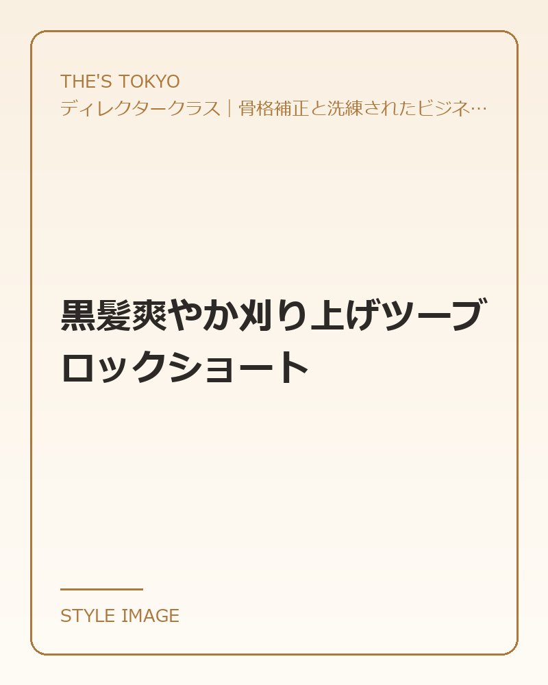 黒髪爽やか刈り上げツーブロックショート（THE'S TOKYOのスタイリングイメージ）