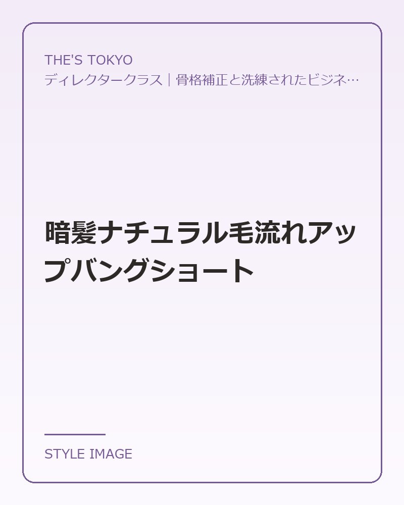 暗髪ナチュラル毛流れアップバングショート（THE'S TOKYOのスタイリングイメージ）