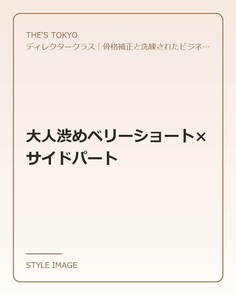 大人渋めベリーショート×サイドパート（THE'S TOKYOのスタイリングイメージ）