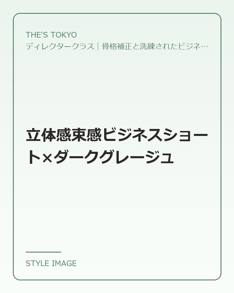 立体感束感ビジネスショート×ダークグレージュ（THE'S TOKYOのスタイリングイメージ）