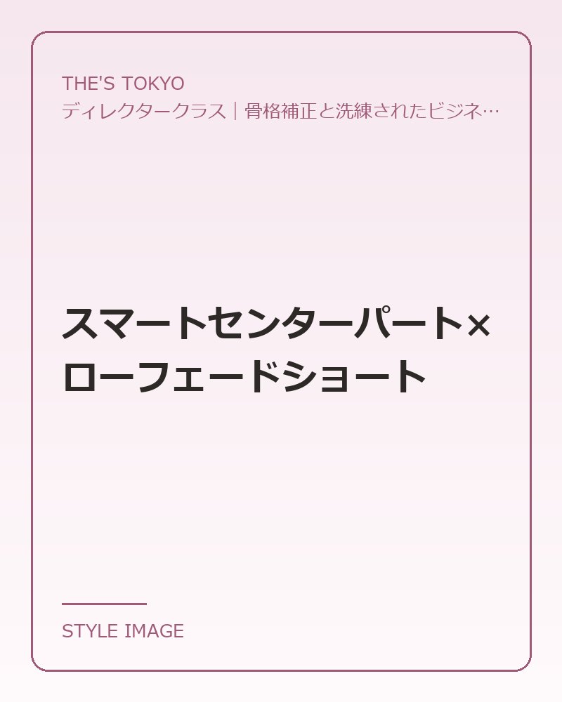 スマートセンターパート×ローフェードショート（THE'S TOKYOのスタイリングイメージ）