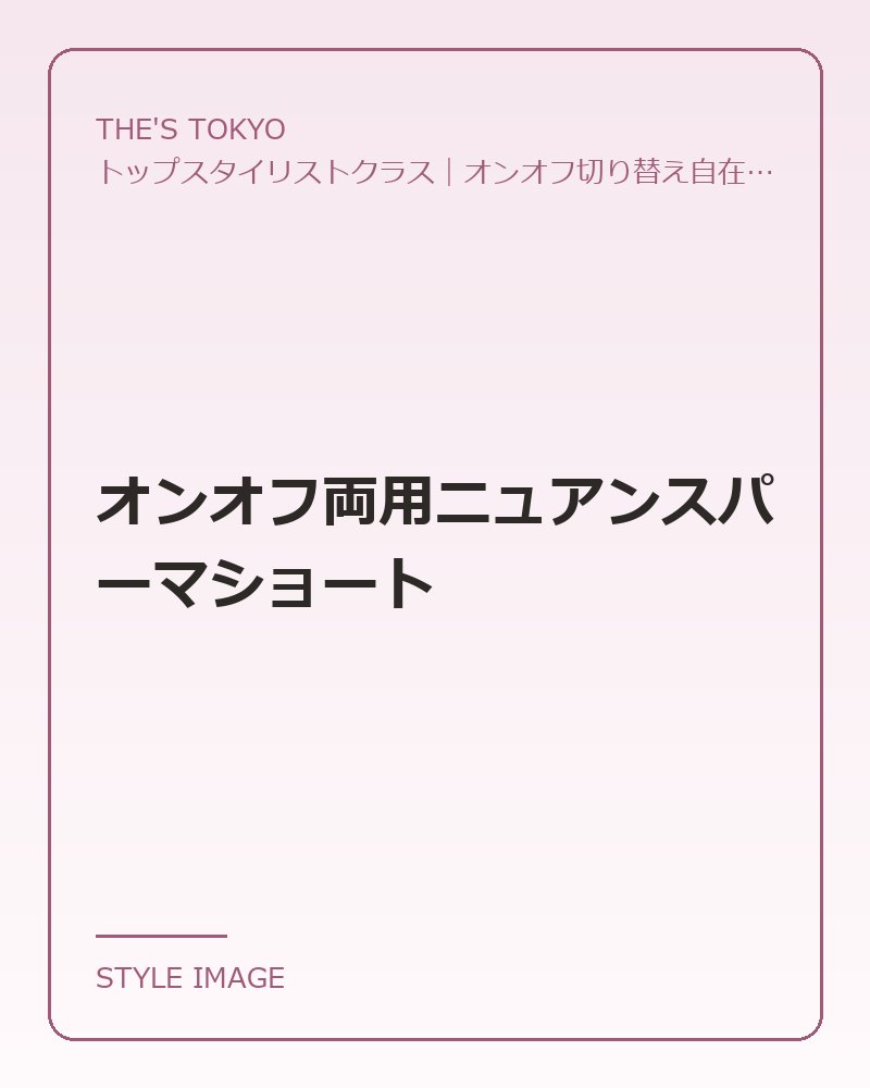 オンオフ両用ニュアンスパーマショート（THE'S TOKYOのスタイリングイメージ）