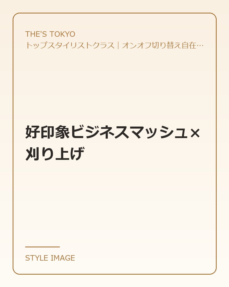 好印象ビジネスマッシュ×刈り上げ（THE'S TOKYOのスタイリングイメージ）