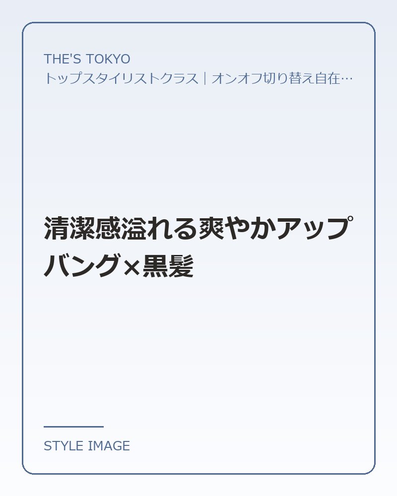 清潔感溢れる爽やかアップバング×黒髪（THE'S TOKYOのスタイリングイメージ）