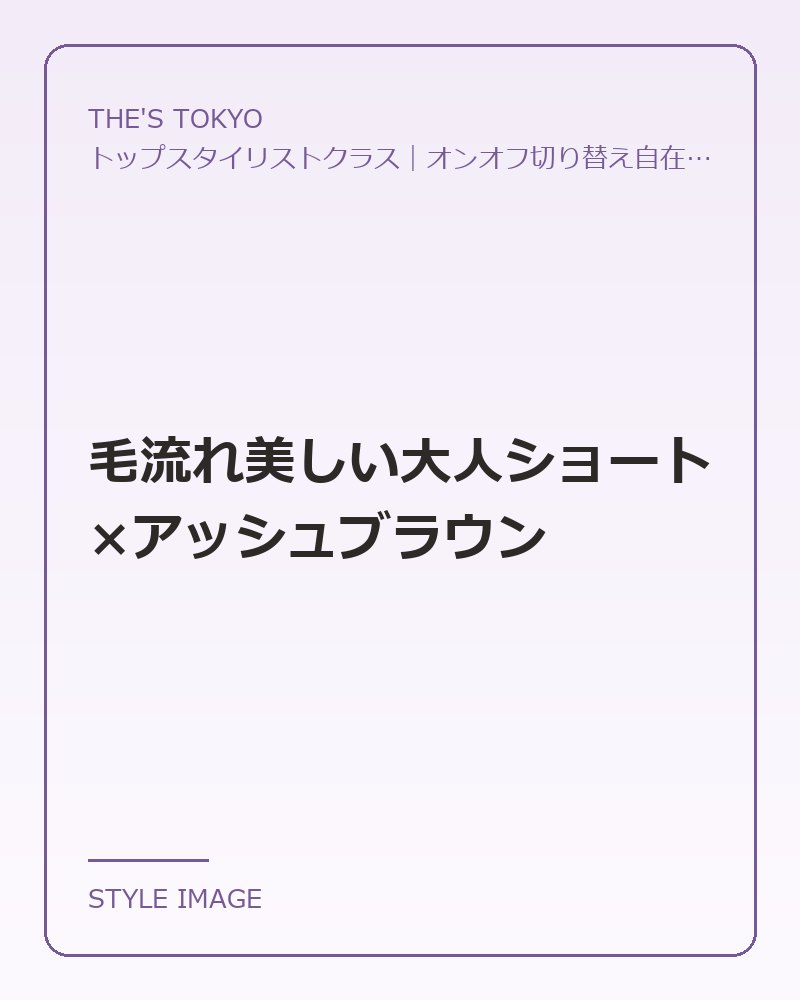 毛流れ美しい大人ショート×アッシュブラウン（THE'S TOKYOのスタイリングイメージ）