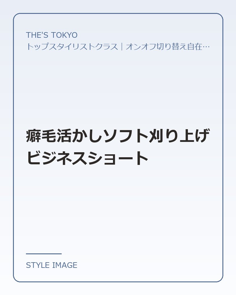 癖毛活かしソフト刈り上げビジネスショート（THE'S TOKYOのスタイリングイメージ）