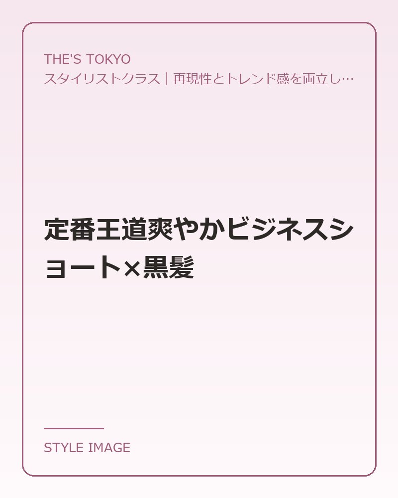 定番王道爽やかビジネスショート×黒髪（THE'S TOKYOのスタイリングイメージ）