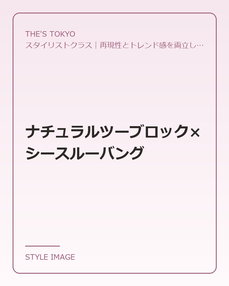 ナチュラルツーブロック×シースルーバング（THE'S TOKYOのスタイリングイメージ）