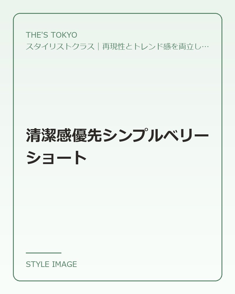清潔感優先シンプルベリーショート（THE'S TOKYOのスタイリングイメージ）