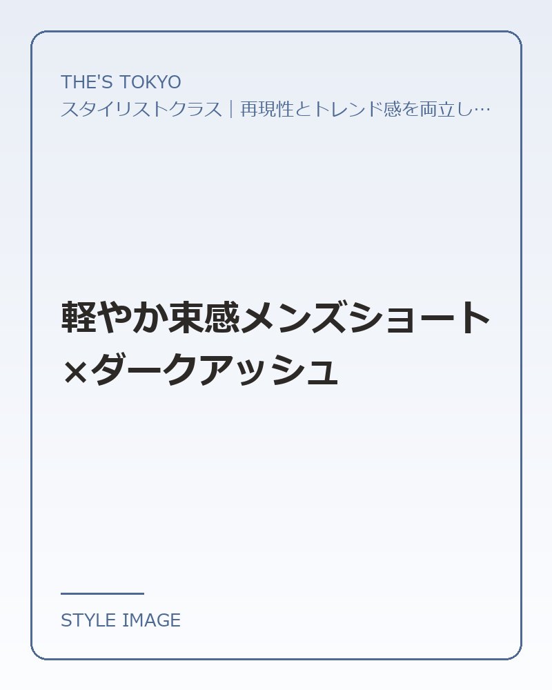 軽やか束感メンズショート×ダークアッシュ（THE'S TOKYOのスタイリングイメージ）