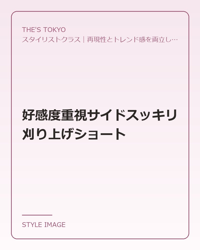 好感度重視サイドスッキリ刈り上げショート（THE'S TOKYOのスタイリングイメージ）