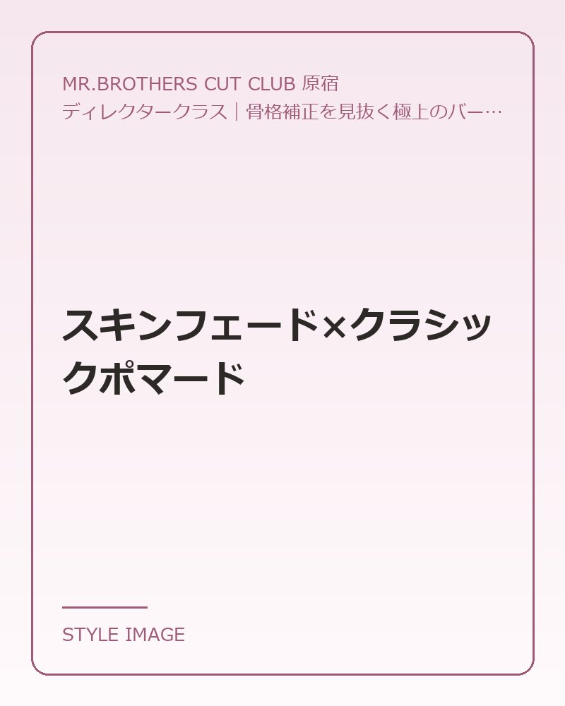 スキンフェード×クラシックポマード（MR.BROTHERS CUT CLUB 原宿のスタイリングイメージ）