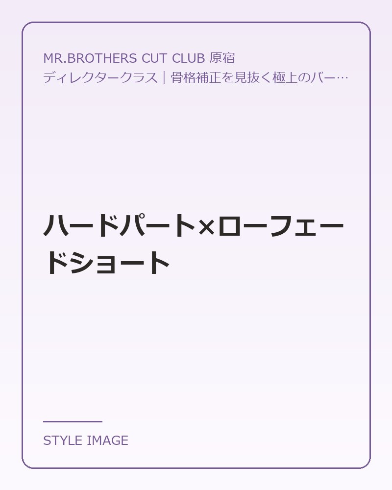 ハードパート×ローフェードショート（MR.BROTHERS CUT CLUB 原宿のスタイリングイメージ）