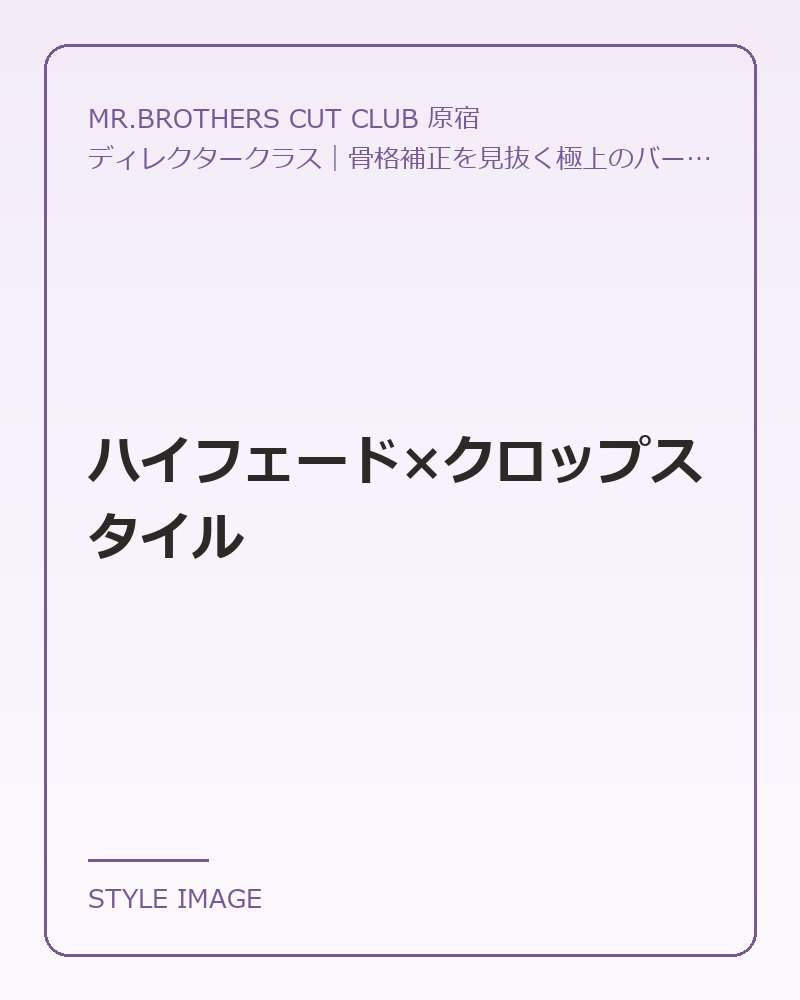 ハイフェード×クロップスタイル（MR.BROTHERS CUT CLUB 原宿のスタイリングイメージ）