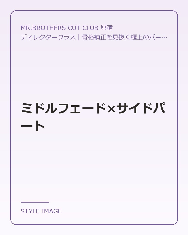 ミドルフェード×サイドパート（MR.BROTHERS CUT CLUB 原宿のスタイリングイメージ）