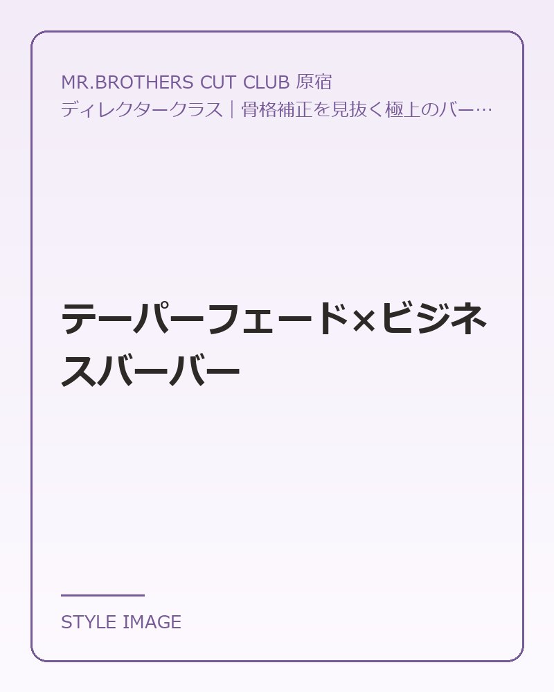 テーパーフェード×ビジネスバーバー（MR.BROTHERS CUT CLUB 原宿のスタイリングイメージ）