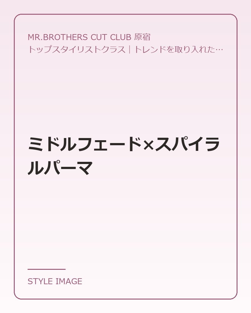 ミドルフェード×スパイラルパーマ（MR.BROTHERS CUT CLUB 原宿のスタイリングイメージ）