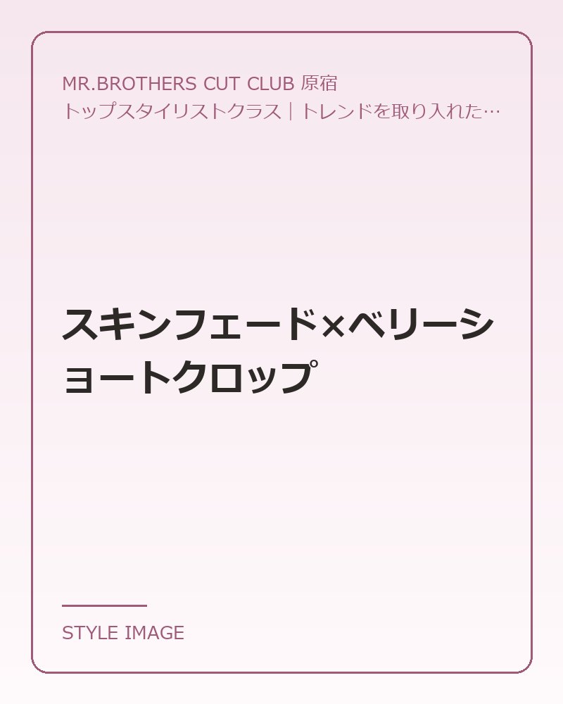 スキンフェード×ベリーショートクロップ（MR.BROTHERS CUT CLUB 原宿のスタイリングイメージ）