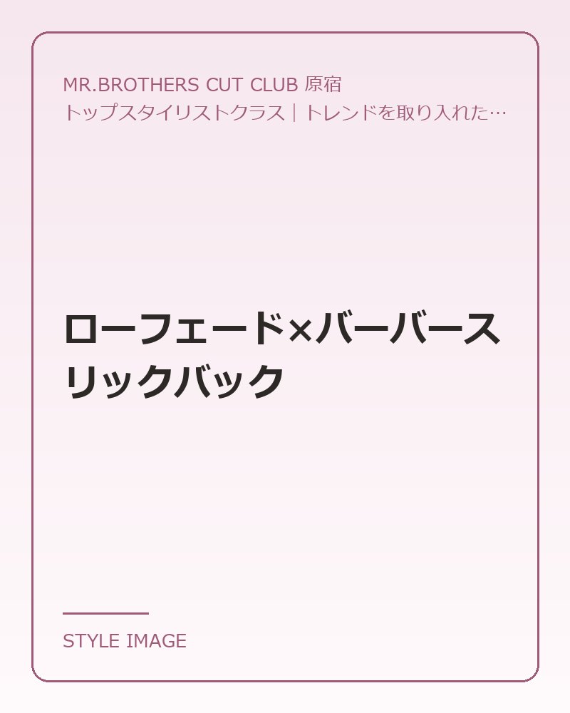 ローフェード×バーバースリックバック（MR.BROTHERS CUT CLUB 原宿のスタイリングイメージ）