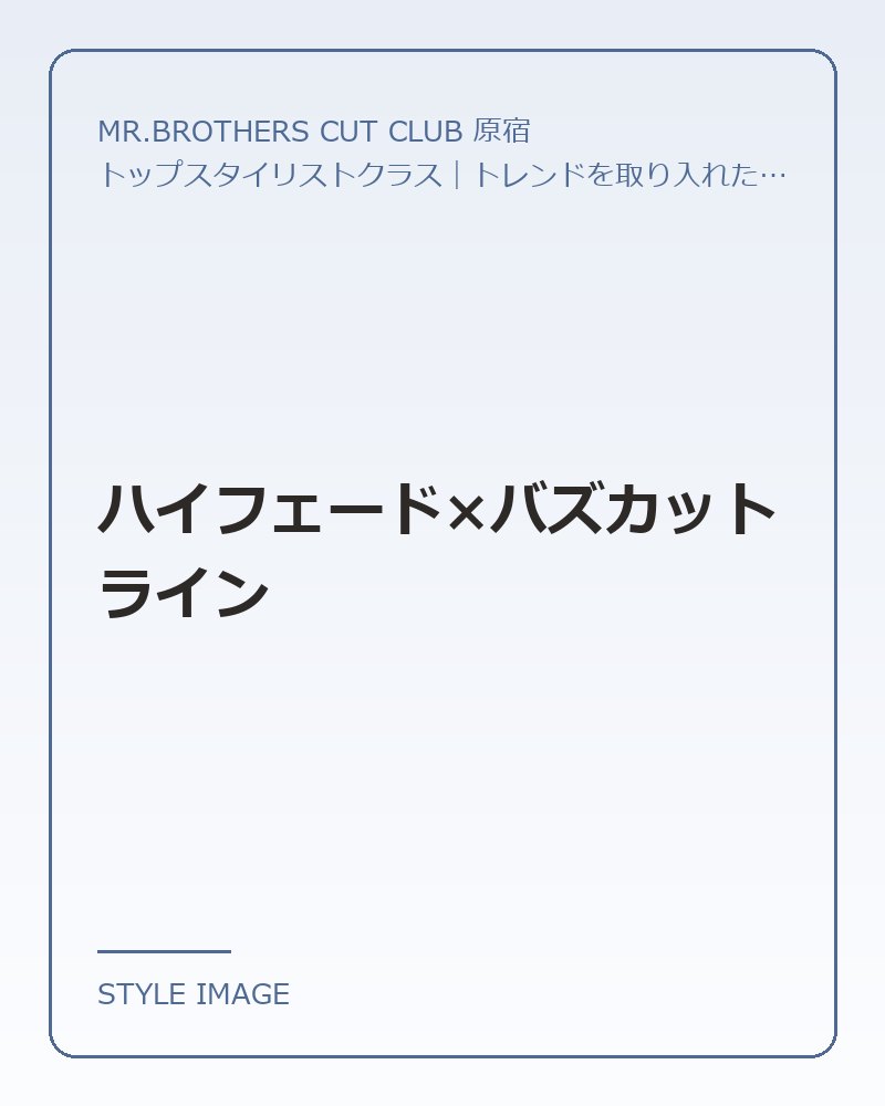 ハイフェード×バズカットライン（MR.BROTHERS CUT CLUB 原宿のスタイリングイメージ）