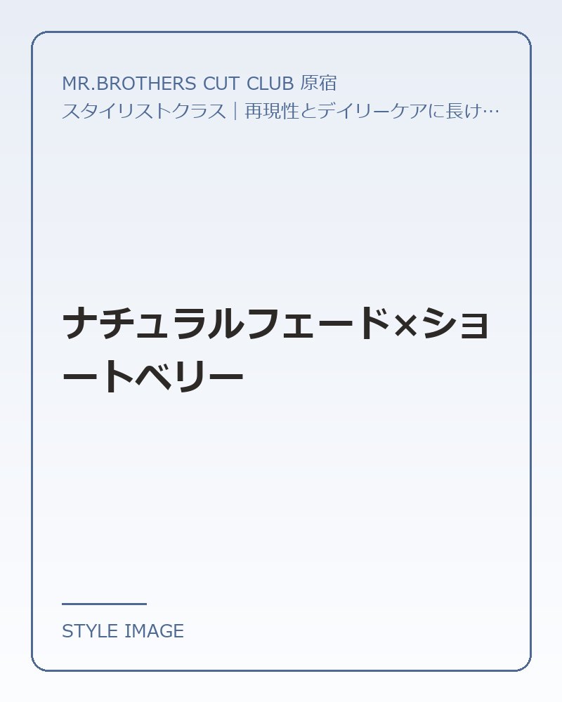 ナチュラルフェード×ショートベリー（MR.BROTHERS CUT CLUB 原宿のスタイリングイメージ）