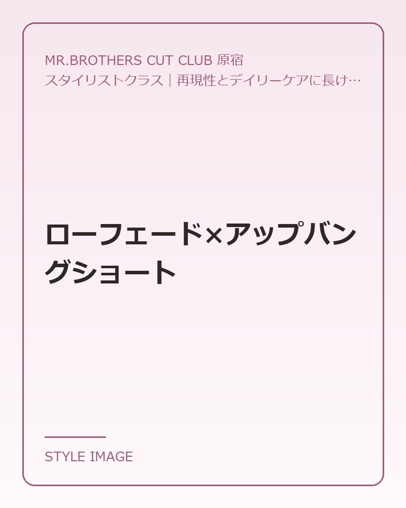 ローフェード×アップバングショート（MR.BROTHERS CUT CLUB 原宿のスタイリングイメージ）