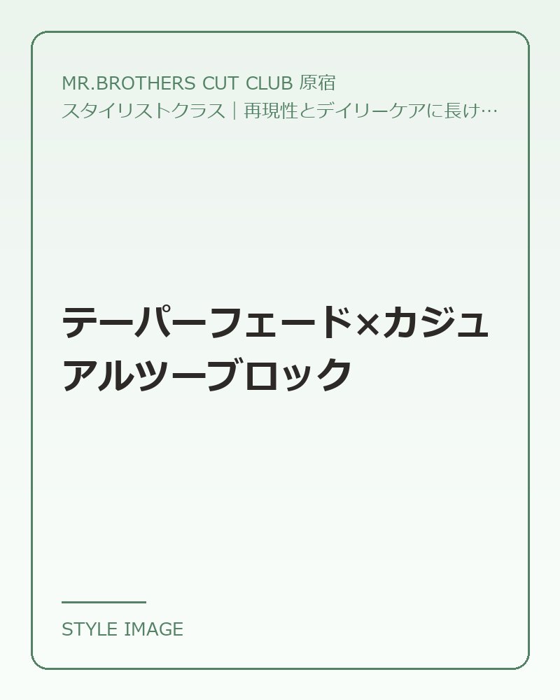テーパーフェード×カジュアルツーブロック（MR.BROTHERS CUT CLUB 原宿のスタイリングイメージ）