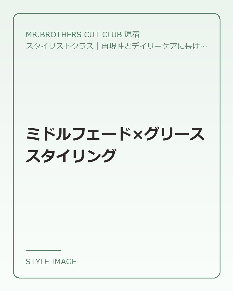 ミドルフェード×グリーススタイリング（MR.BROTHERS CUT CLUB 原宿のスタイリングイメージ）