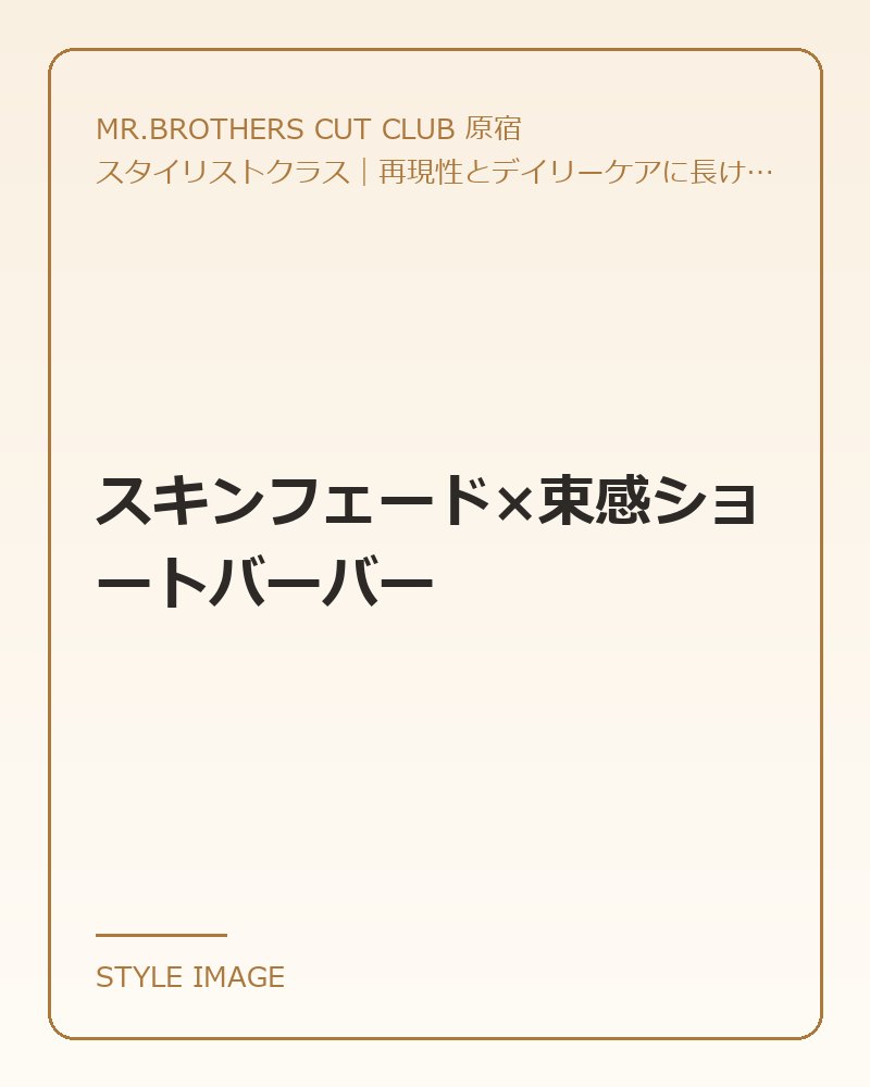 スキンフェード×束感ショートバーバー（MR.BROTHERS CUT CLUB 原宿のスタイリングイメージ）