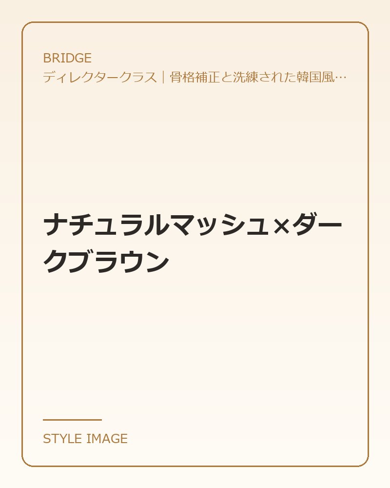 ナチュラルマッシュ×ダークブラウン（BRIDGEのスタイリングイメージ）