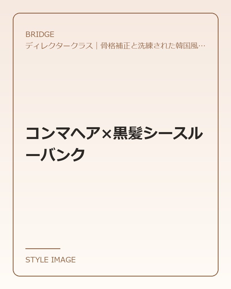 コンマヘア×黒髪シースルーバンク（BRIDGEのスタイリングイメージ）