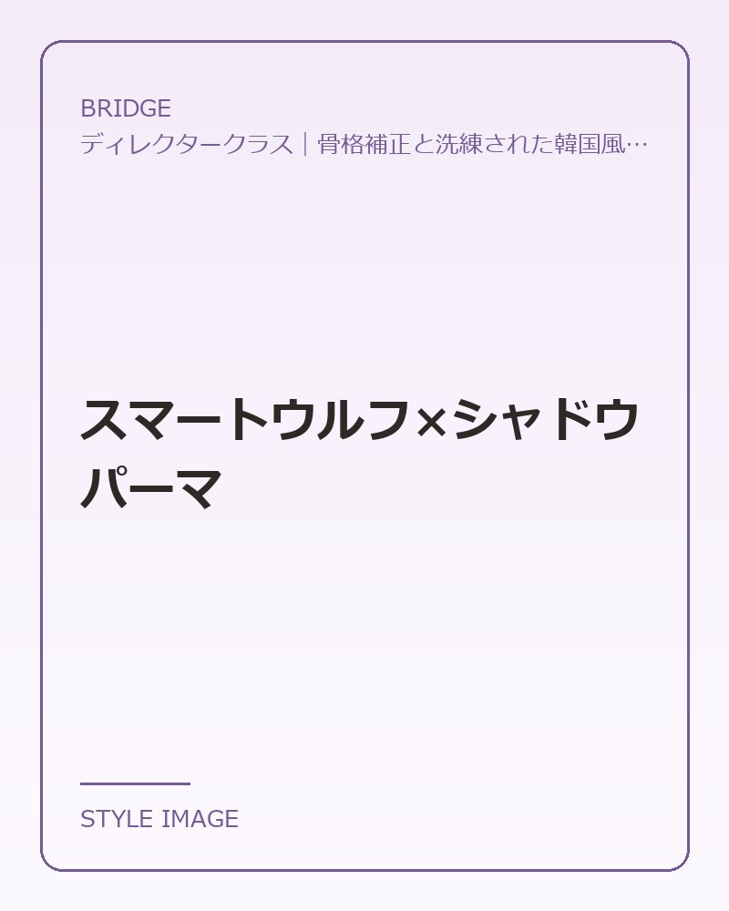 スマートウルフ×シャドウパーマ（BRIDGEのスタイリングイメージ）