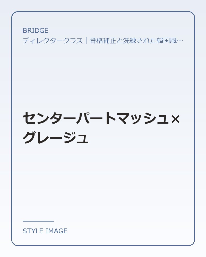 センターパートマッシュ×グレージュ（BRIDGEのスタイリングイメージ）