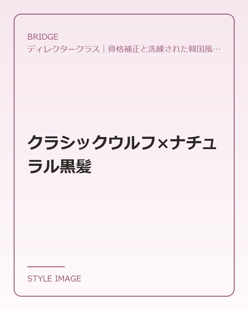 クラシックウルフ×ナチュラル黒髪（BRIDGEのスタイリングイメージ）