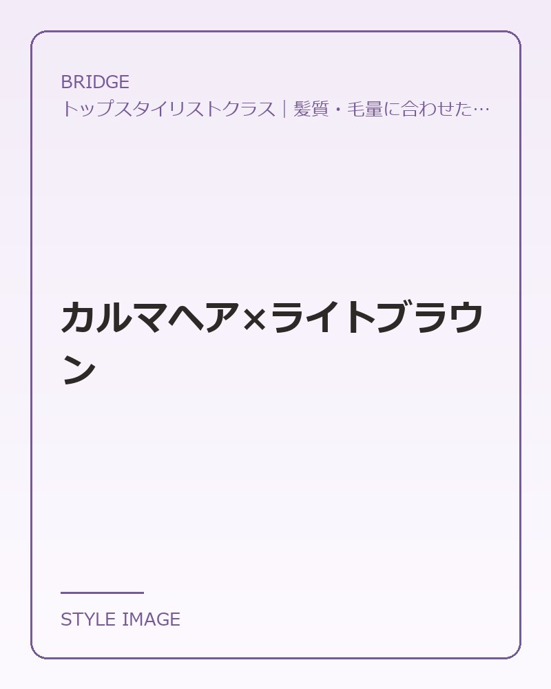 カルマヘア×ライトブラウン（BRIDGEのスタイリングイメージ）