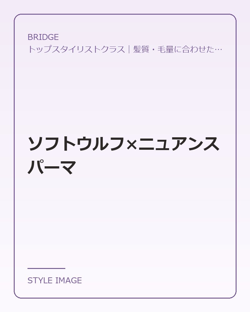 ソフトウルフ×ニュアンスパーマ（BRIDGEのスタイリングイメージ）