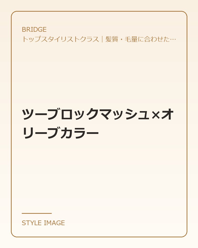 ツーブロックマッシュ×オリーブカラー（BRIDGEのスタイリングイメージ）