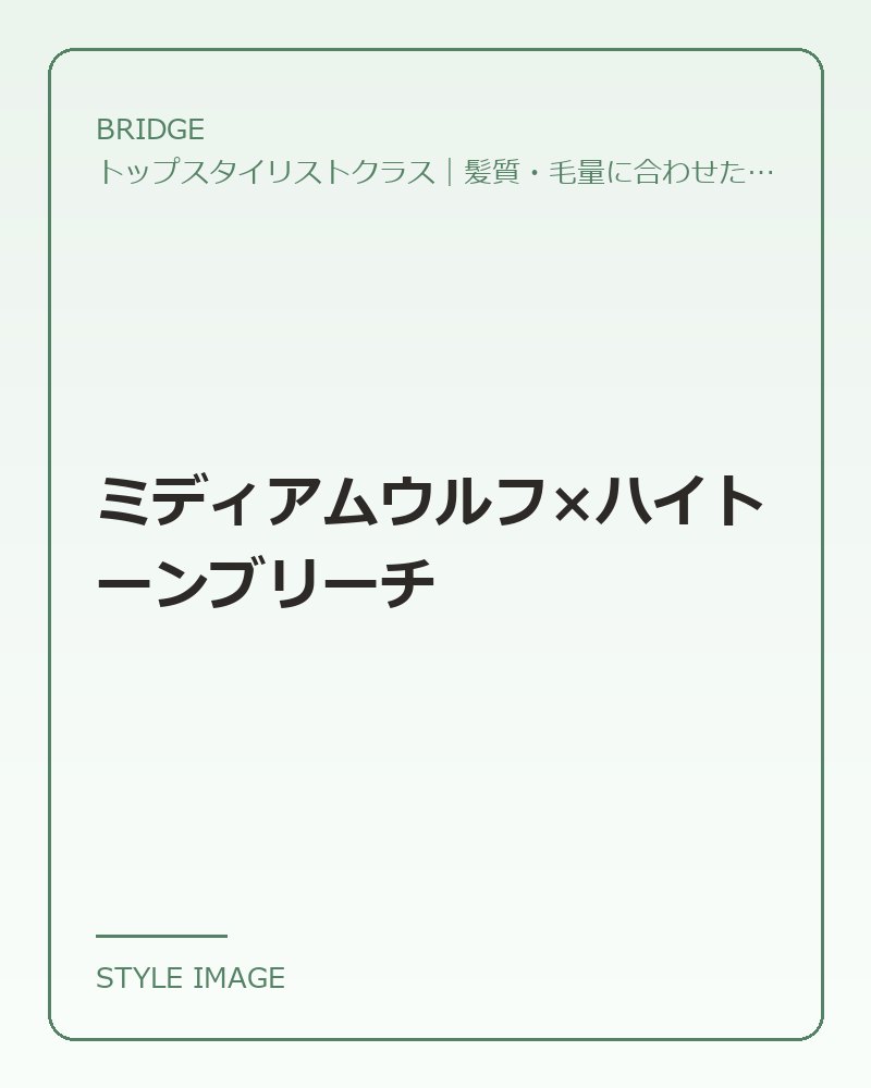 ミディアムウルフ×ハイトーンブリーチ（BRIDGEのスタイリングイメージ）