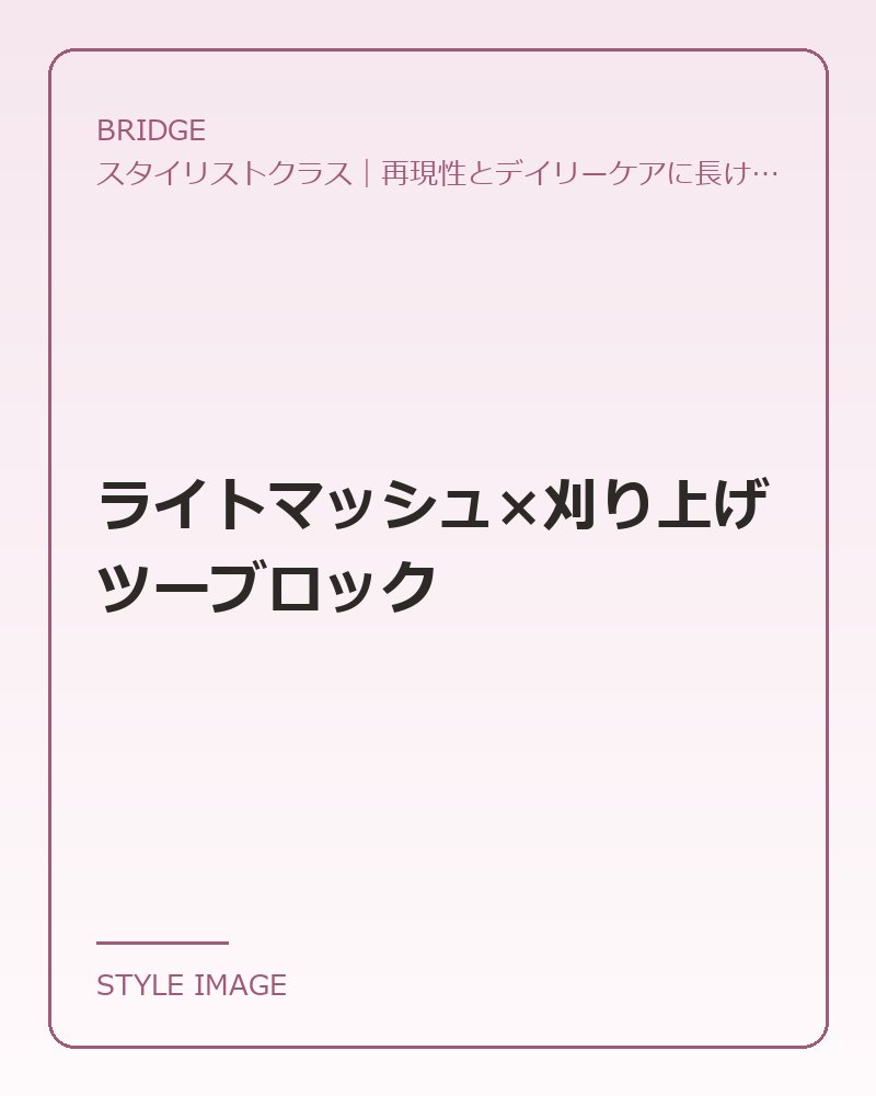 ライトマッシュ×刈り上げツーブロック（BRIDGEのスタイリングイメージ）