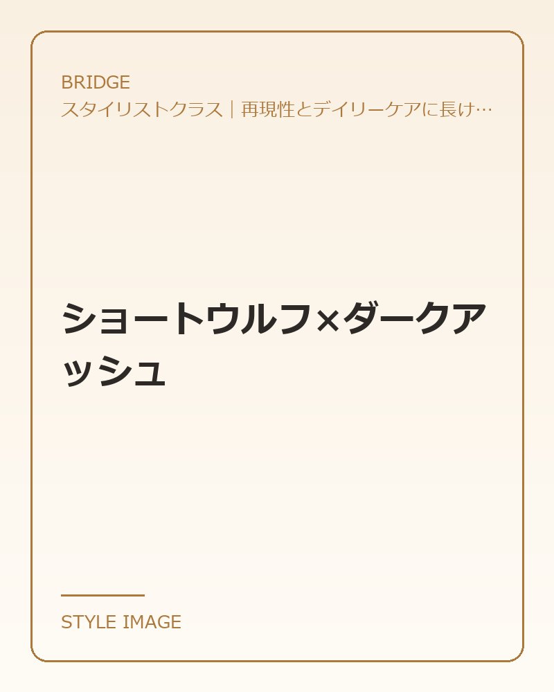 ショートウルフ×ダークアッシュ（BRIDGEのスタイリングイメージ）