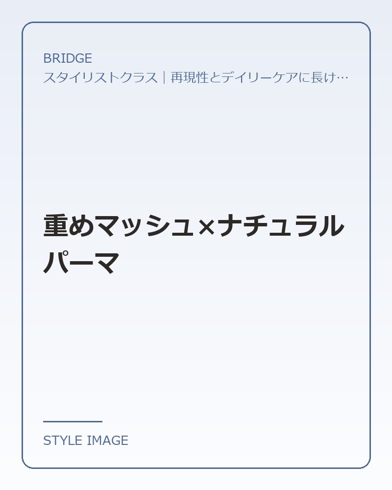 重めマッシュ×ナチュラルパーマ（BRIDGEのスタイリングイメージ）