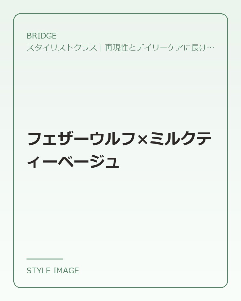 フェザーウルフ×ミルクティーベージュ（BRIDGEのスタイリングイメージ）
