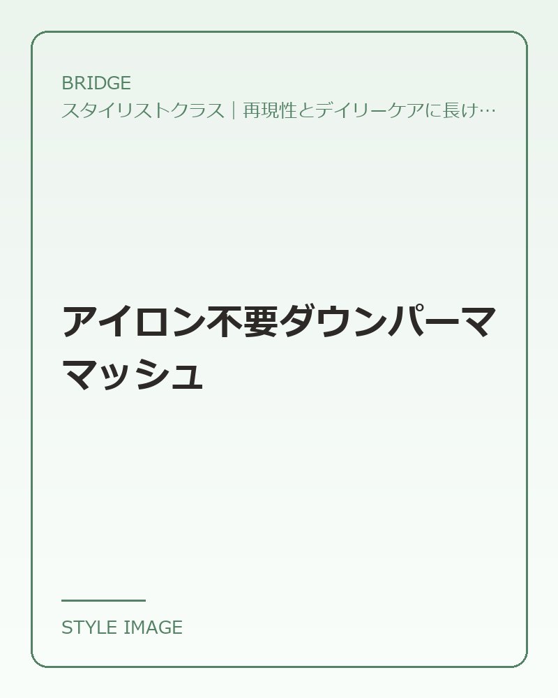 アイロン不要ダウンパーママッシュ（BRIDGEのスタイリングイメージ）