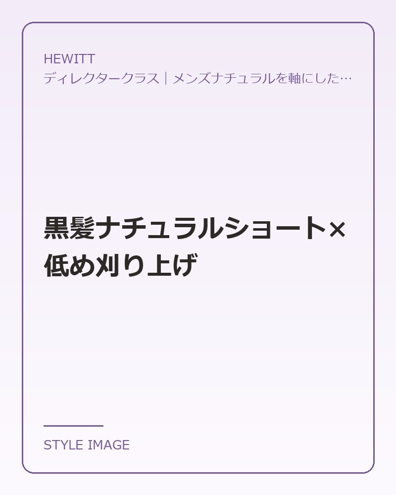 黒髪ナチュラルショート×低め刈り上げ(HEWITTのスタイリングイメージ)