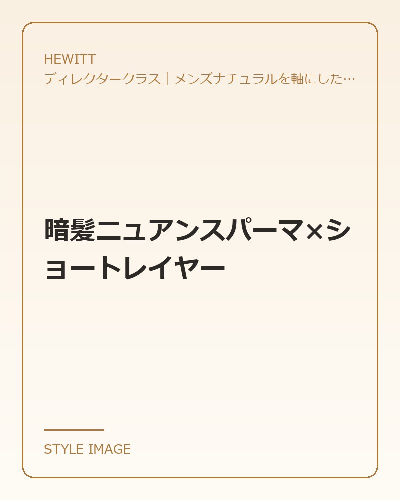 暗髪ニュアンスパーマ×ショートレイヤー(HEWITTのスタイリングイメージ)